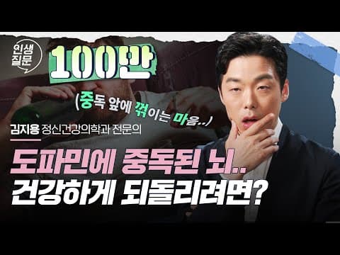 여러분은 도파민 중독자인가요?