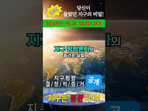 지구는 평평하다