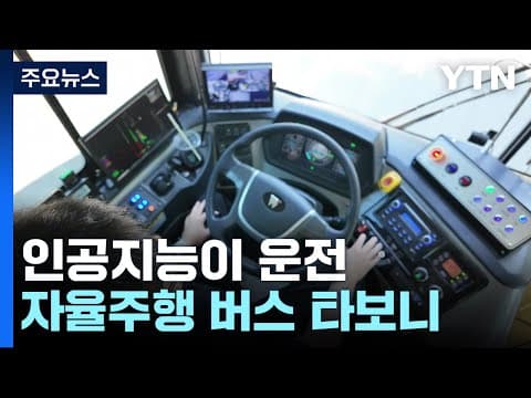 자율주행 버스 상용화 찬반