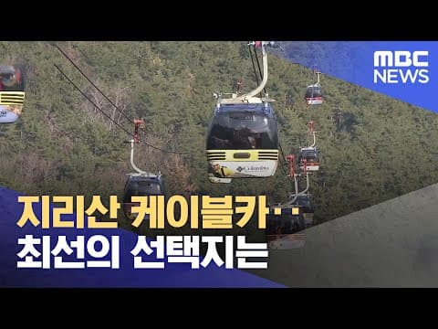 지리산 케이블카 사업 찬성? 반대?