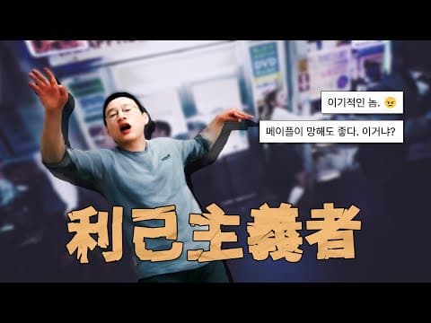 이 이기적인 놈