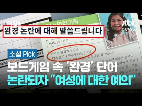 보드게임 내 ‘완경’ 표현 논란 어떻게 생각하세요?