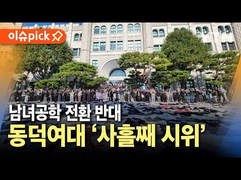 동덕여대 시위 어떻게 생각해?