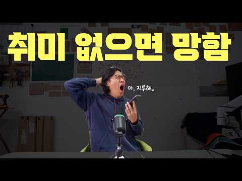 취미가 필요하다고 생각하시나요?