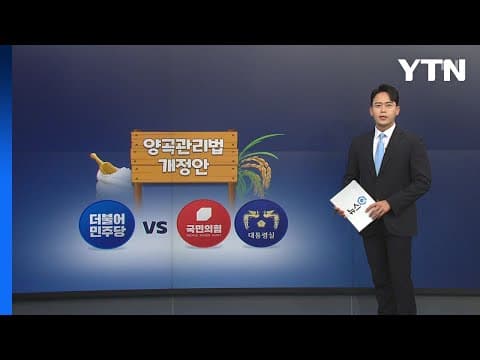 양곡관리법 개정안 본회의 통과