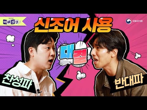 신조어 사용 찬성? 반대?