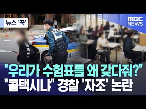 수능 날 경찰차 태워주는거 어떻게 생각함???