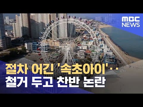 ‘속초아이’, ‘영랑호 부교’ 철거 찬반