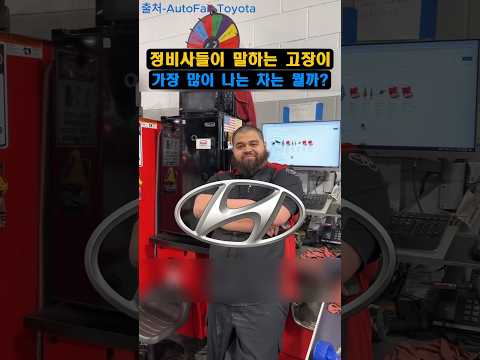 정비사가 말하는 고장이 잘 나는 차