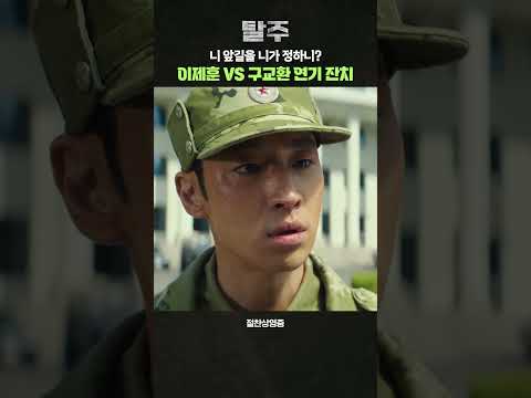 탈주 이제훈