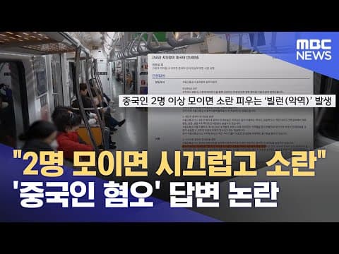 서울교통공사 중국인 혐오 답변 논란
