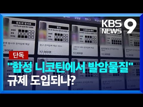 합성 니코틴도 곧 세금 물거같다…