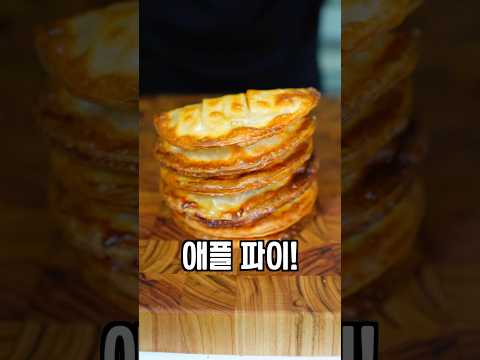 초간단 사과파이 집에서 해먹기