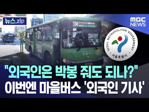서울시 ‘외국인 마을버스 기사’ 도입 추진