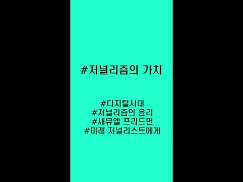 언론과 기자의 역할이 뭐라고 생각하시나요