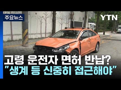 고령 운전자 면허 반납 의무화