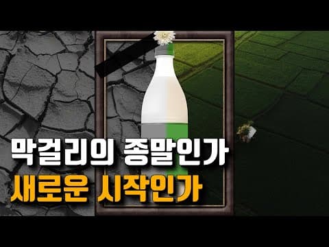 막걸리에 인공 향료, 색소 허용? 막걸리 법 개정