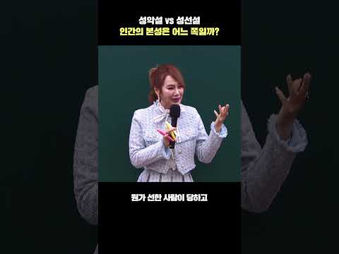 성성설 vs 성악설