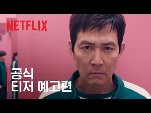 오징어게임 시즌2!!! 다들 기대하시나요