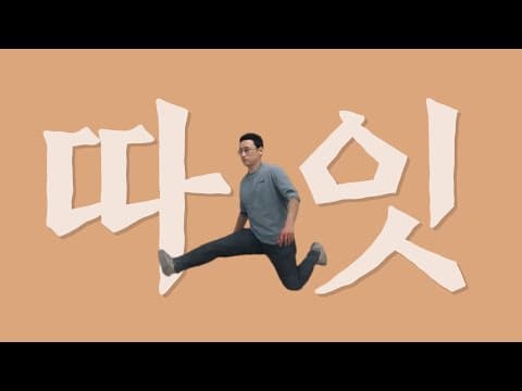 따잇