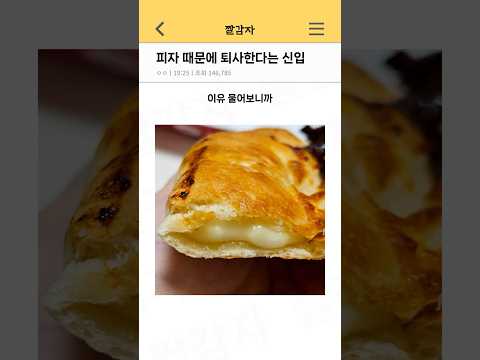 피자 때문에 퇴사한다는 신입 이해가시나요?