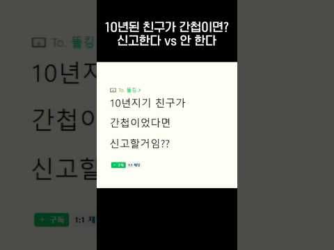 10년 친구가 간첩이라면 신고한다 vs 안한다