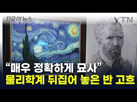 반고흐 '별이 빛나는 밤' 이슈?