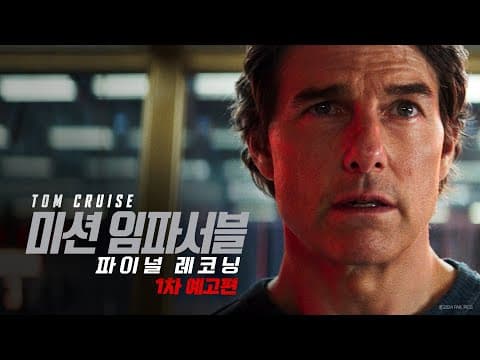 미션 임파서블 25년 개봉한대요