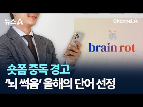옥스퍼드 사전 올해의 단어 '뇌썩음(Brain rot)'