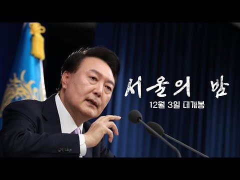 내란수괴 윤석열 탄핵된다 vs 안 된다
